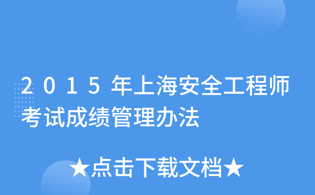 2015年上海安全工程师考试成绩管理办法