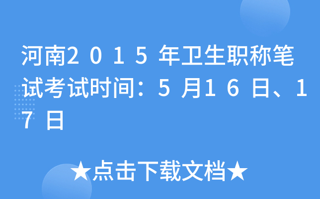 河南2015年卫生职称笔试考试时间：5月16日、17日