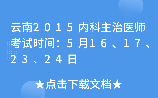云南2015内科主治医师考试时间：5月16、17、23、24日