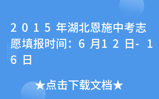 2015年湖北恩施中考志愿填报时间：6月12日-16日