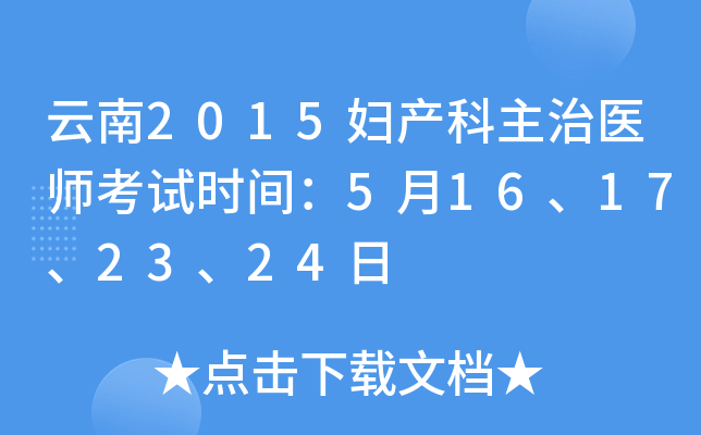 云南2015妇产科主治医师考试时间：5月16、17、23、24日