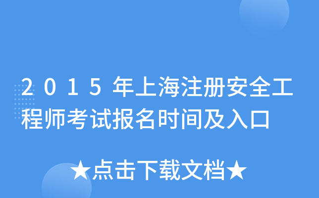 2015年上海注册安全工程师考试报名时间及入口