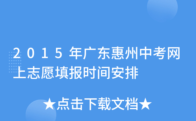 2015年广东惠州中考网上志愿填报时间安排