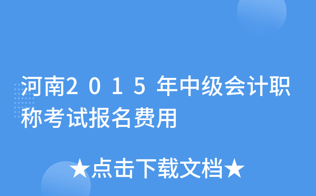 河南2015年中级会计职称考试报名费用