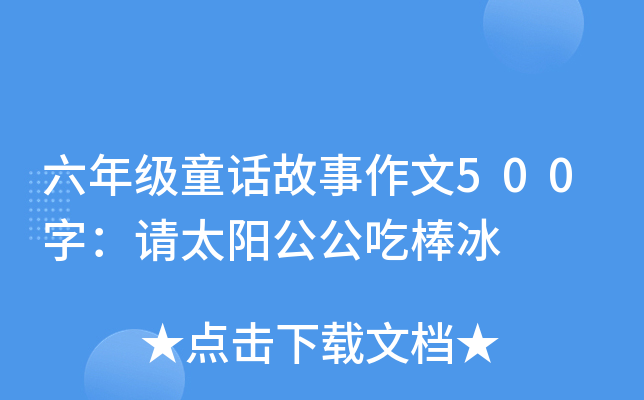 六年级童话故事作文500字：请太阳公公吃棒冰
