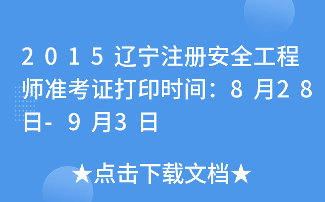 2015辽宁注册安全工程师准考证打印时间：8月28日-9月3日