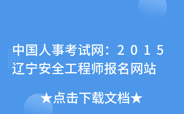 中国人事考试网：2015辽宁安全工程师报名网站