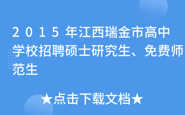 2015年江西瑞金市高中开云kaiyun(中国)校招聘硕士研究生、免费师范生
