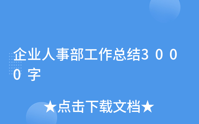 企业人事部工作总结3000字