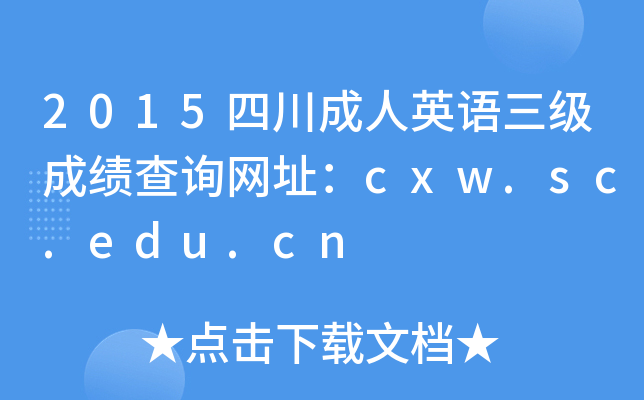 2015四川成人英语三级成绩查询网址：cxw.sc.edu.cn