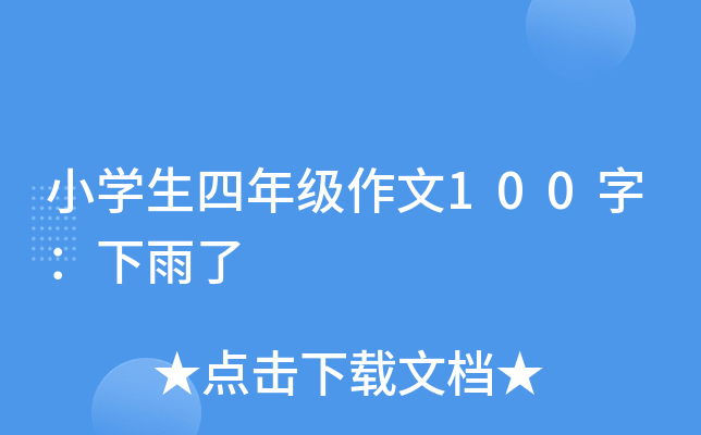 小开云kaiyun(中国)生四年级作文100字：下雨了