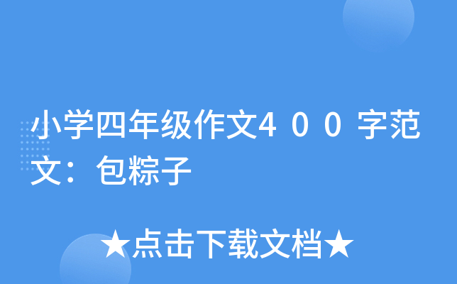 小开云kaiyun(中国)四年级作文400字范文：包粽子