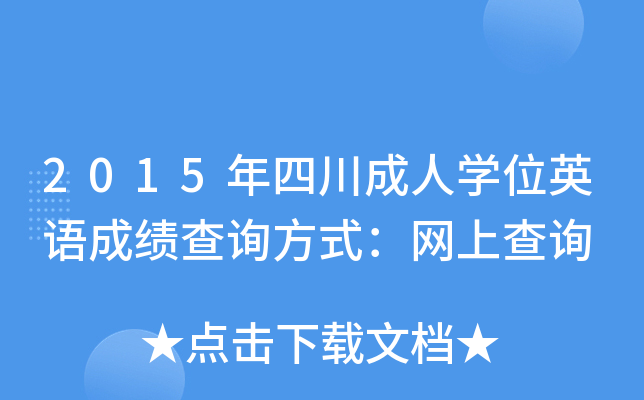 2015年四川成人开云kaiyun(中国)位英语成绩查询方式：网上查询