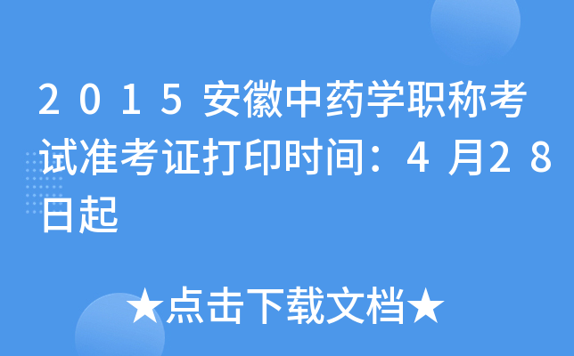 2015安徽中药开云kaiyun(中国)职称考试准考证打印时间：4月28日起