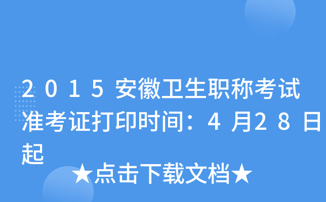 2015安徽卫生职称考试准考证打印时间：4月28日起