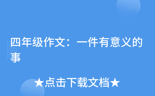 四年级作文：一件有意义的事