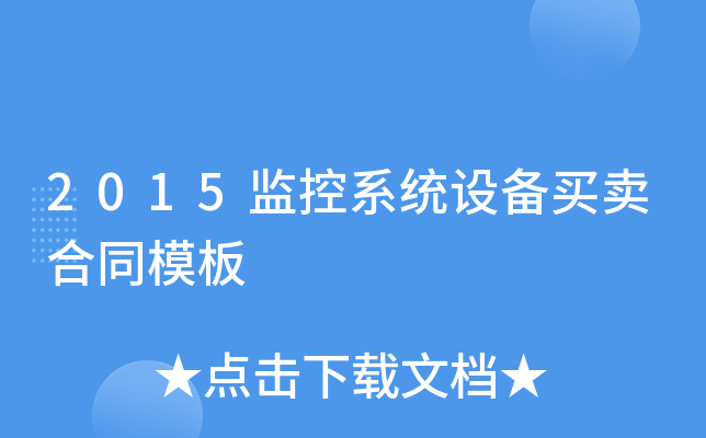 2015监控系统设备买卖合同模板