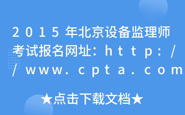 2015걱O(sh)O(jin)펟ԇW(wng)ַhttp://www.cpta.com.cn/