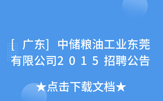 [广东]中储粮油工业东莞有限公司2015招聘公告