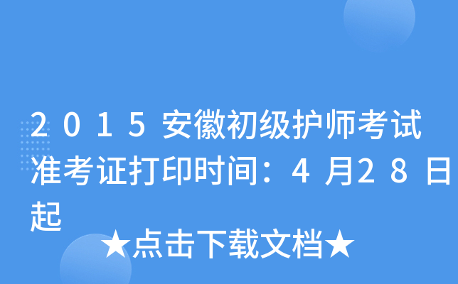 2015安徽初级护师考试准考证打印时间：4月28日起