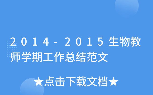 2014-2015生物教师开云kaiyun(中国)期工作总结范文