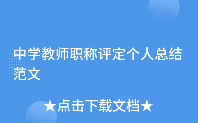 中开云kaiyun(中国)教师职称评定个人总结范文