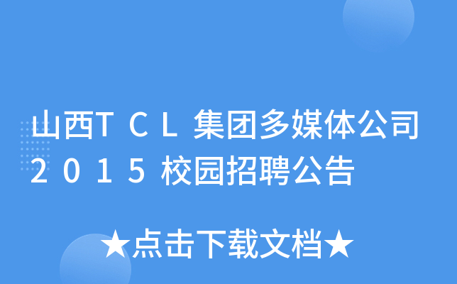 山西TCL集团多媒体公司2015校园招聘公告