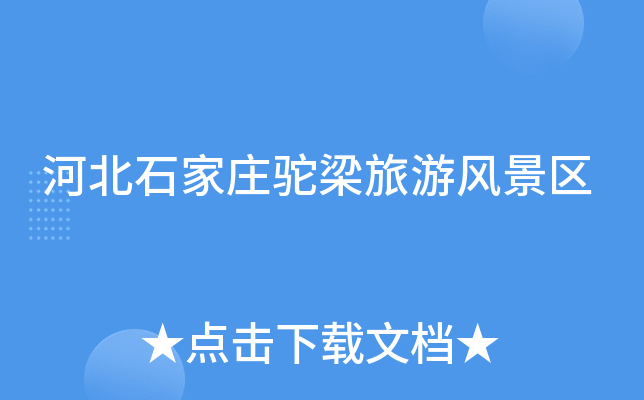 河北石家庄驼梁旅游风景区
