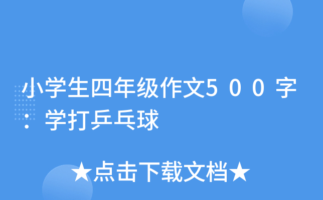 小开云kaiyun(中国)生四年级作文500字：开云kaiyun(中国)打乒乓球