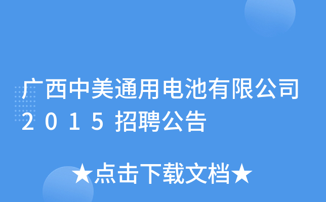 广西中美通用电池有限公司2015招聘公告