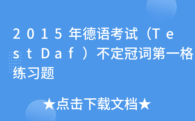 2015年德语考试（TestDaf）不定冠词第一格练习题