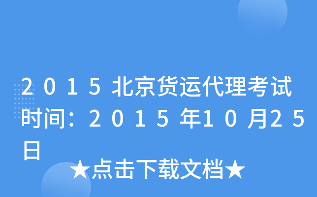 2015北京货运代理考试时间：2015年10月25日