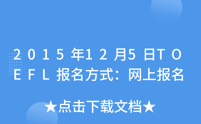 2015125TOEFLʽW(wng)ψ