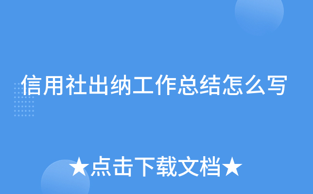 信用社出纳工作总结怎么写