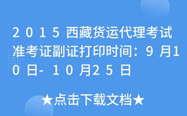2015西藏货运代理考试准考证副证打印时间：9月10日-10月25日