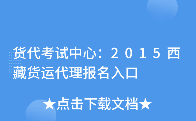 货代考试中心：2015西藏货运代理报名入口