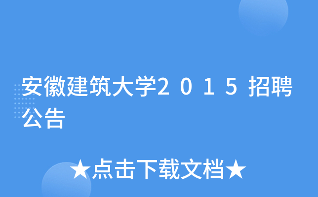 安徽建築大學2015招聘公告