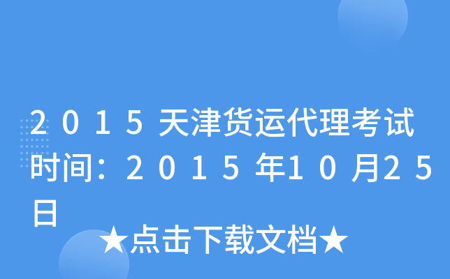 2015天津货运代理考试时间：2015年10月25日