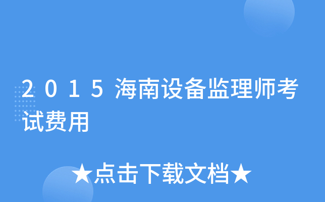 2015海南设备监理师考试费用