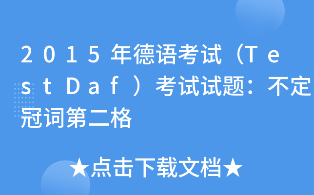 2015年德语考试（TestDaf）考试试题：不定冠词第二格