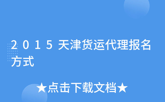 2015天津货运代理报名方式