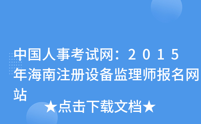中国人事考试网：2015年海南注册设备监理师报名网站