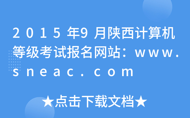 2015年9月陕西计算机等级考试报名网站：www.sneac.com