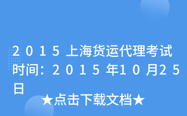 2015上海货运代理考试时间：2015年10月25日