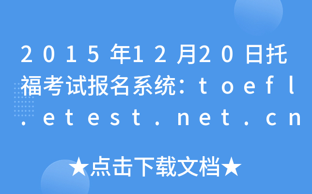20151220иԇϵy(tng)toefl.etest.net.cn