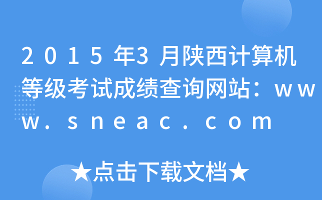 2015年3月陕西计算机等级考试成绩查询网站：www.sneac.com