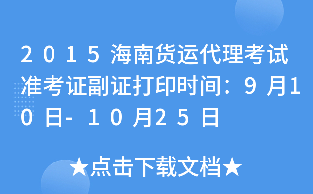 2015海南货运代理考试准考证副证打印时间：9月10日-10月25日