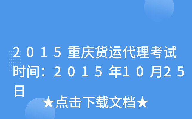 2015重庆货运代理考试时间：2015年10月25日