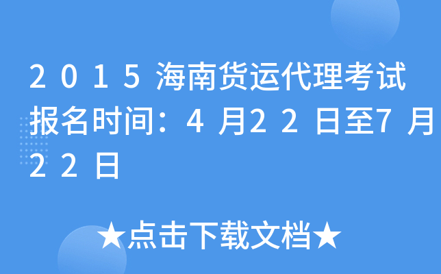 2015海南货运代理考试报名时间：4月22日至7月22日