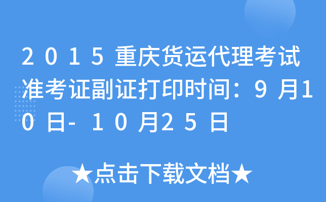 2015重庆货运代理考试准考证副证打印时间：9月10日-10月25日